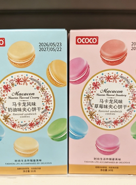 OCOCO马克龙风味奶油草莓味夹心饼干休闲办公小吃盒装50g