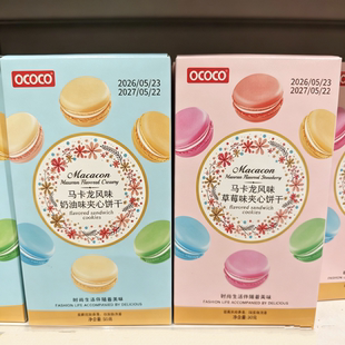 OCOCO马克龙风味奶油草莓味夹心饼干休闲办公小吃盒装50g