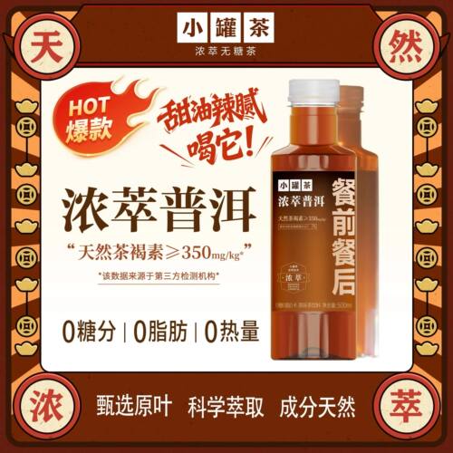 【新品】小罐茶浓萃普洱茉莉健康餐后火锅解腻解辣即饮0糖500ml