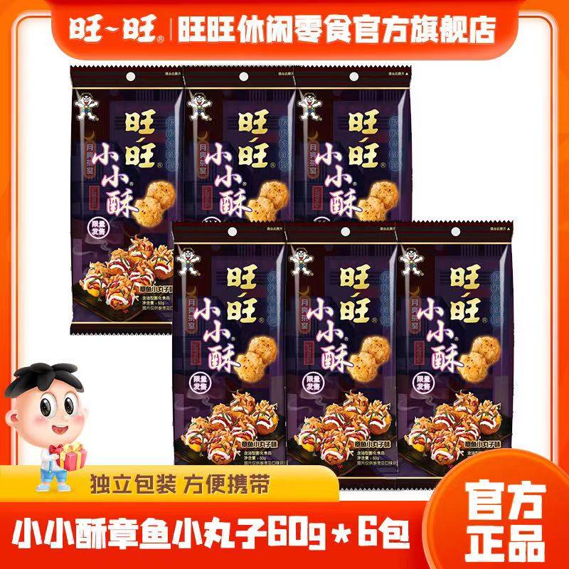 【限定】旺旺小小酥章鱼小丸子浪味仙大米饼夜市系列新品组合袋装,零食/坚果/特产,膨化食品,淘宝优惠券,粉丝福利购,淘宝优惠卷