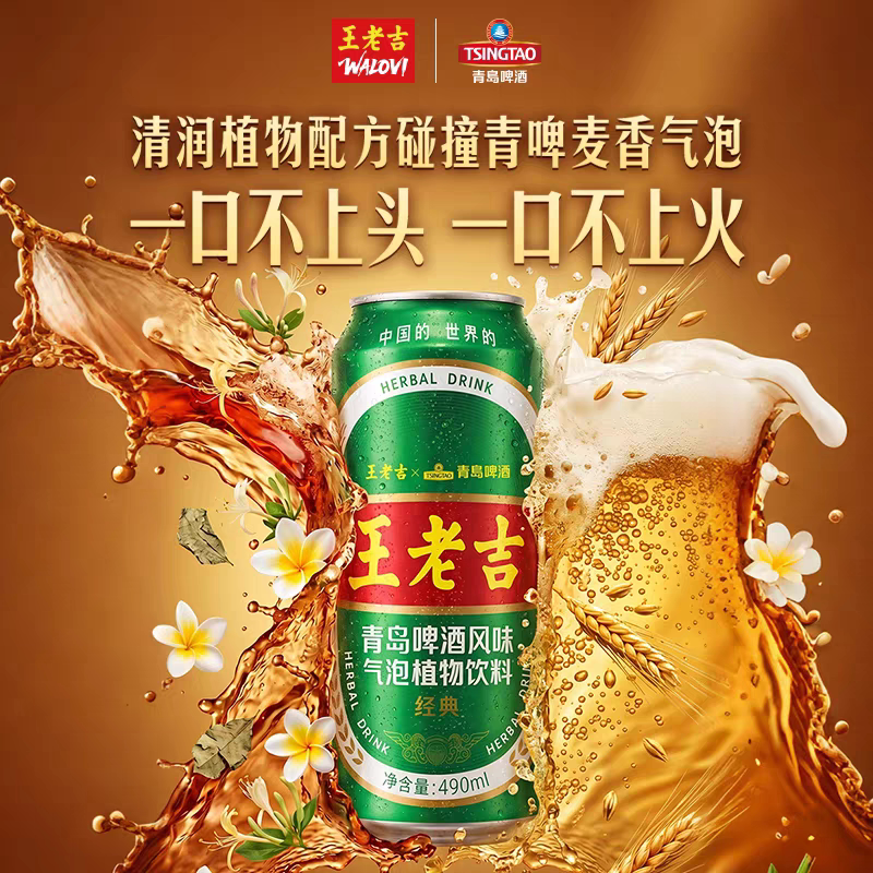 王老吉【青岛啤酒限定款】啤酒风味凉茶气泡植物饮料490ml罐装