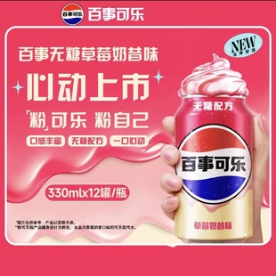 冬季新品百事可乐草莓奶昔味无糖可乐汽水饮料330ml罐装可乐汽水