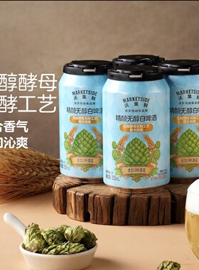新品精酿无醇白啤酒罐装330ml罐装无醇酵母发酵工艺低卡路里