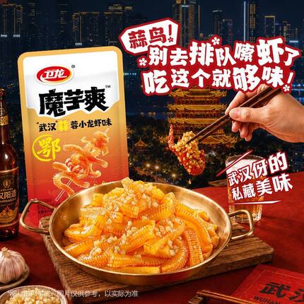 【限定口味】卫龙武汉“蒜”蓉小龙虾味魔芋爽新品盒装