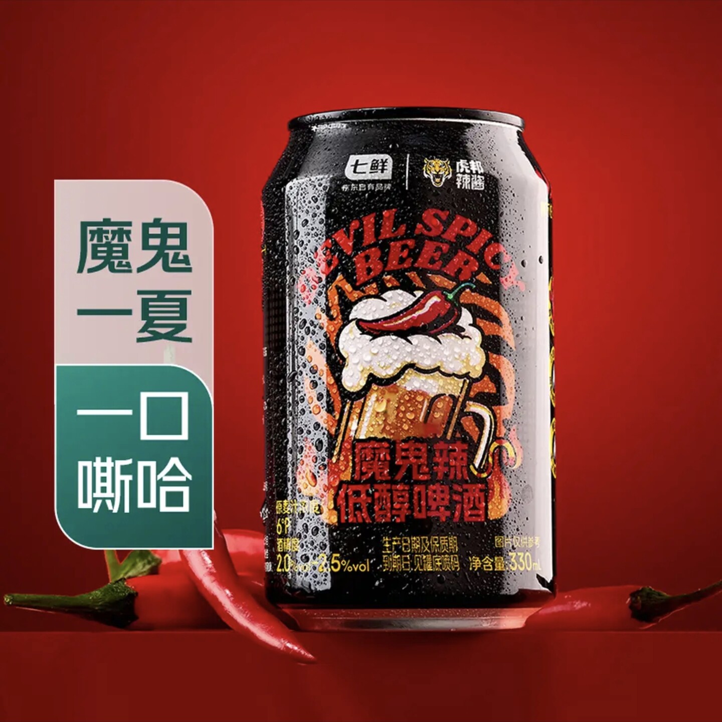 七鲜&times;虎邦辣酱 魔鬼辣啤酒330ml*2组套装（重辣）【介意勿拍】