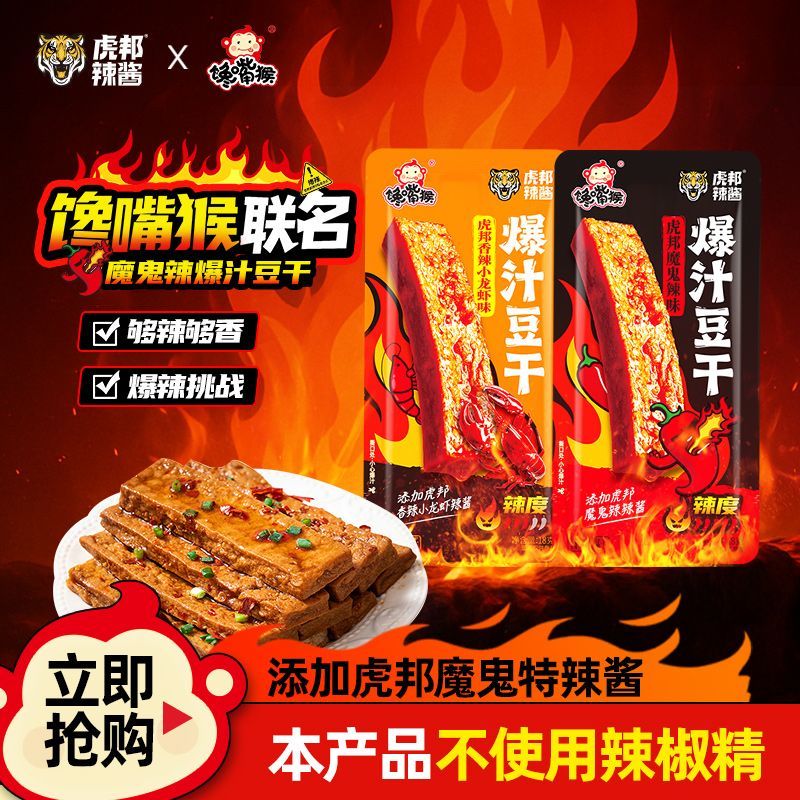 虎邦X馋嘴猴联名豆干魔鬼辣/小龙虾口味爆辣美味休闲零食办公小食