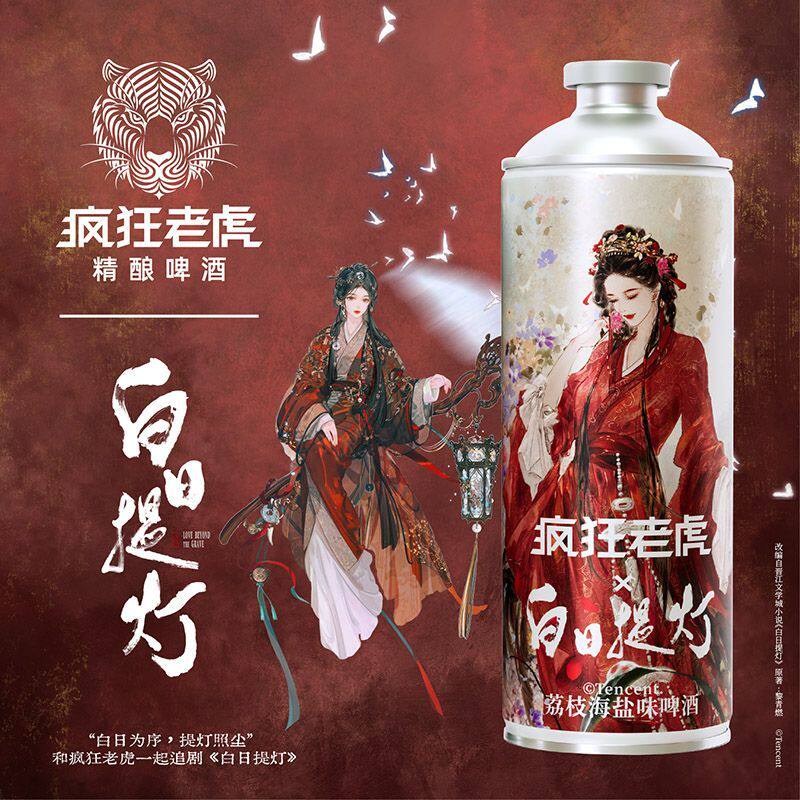 疯狂老虎x白日提灯联名款荔枝海盐夏日聚会精酿啤酒
