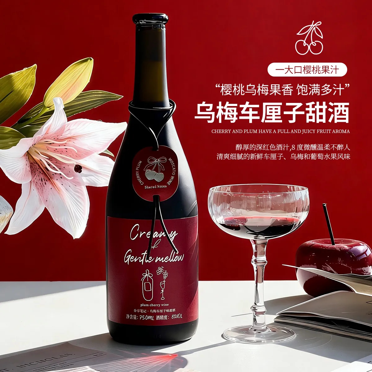 分享笔记 · 乌梅车厘子甜酒葡萄酒晚安酒女士8度微醺低度果酒