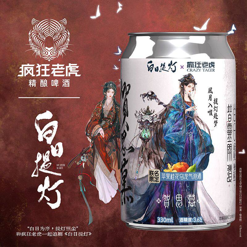 疯狂老虎白日提灯迪丽热巴联名款苹果乌龙夏日聚会精酿啤酒