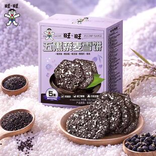 旺旺新品五黑藜麦雪饼原味50g盒装休闲小零食小吃