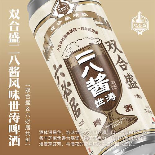 六必居联名双合盛世涛啤酒500ml