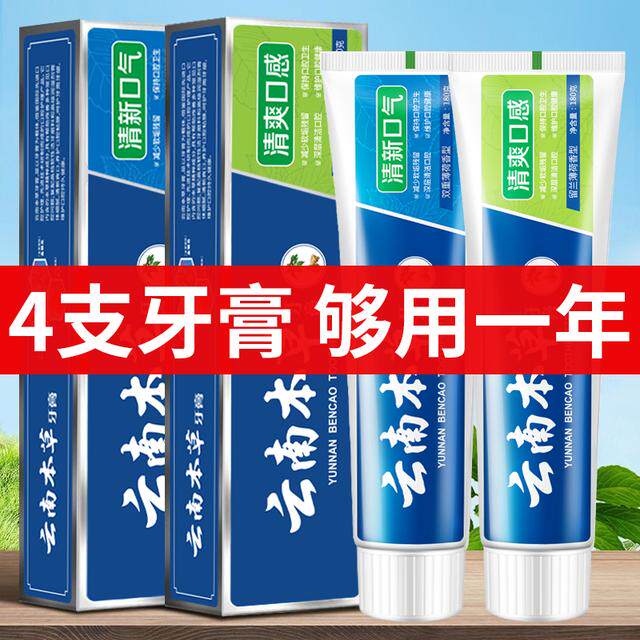 【买一送一】新升级云南本草牙膏
