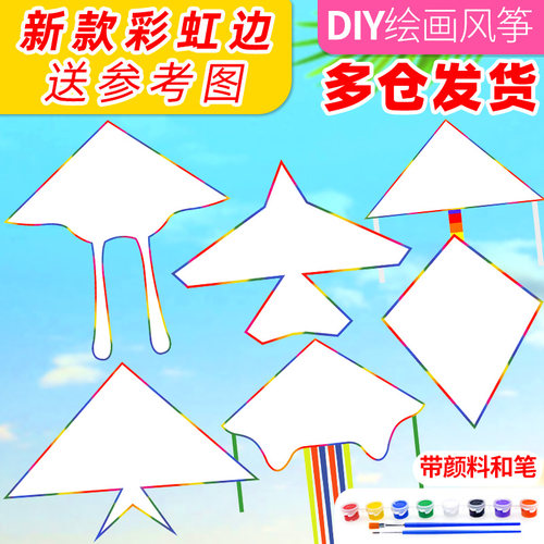 空白风筝diy材料包教学涂鸦