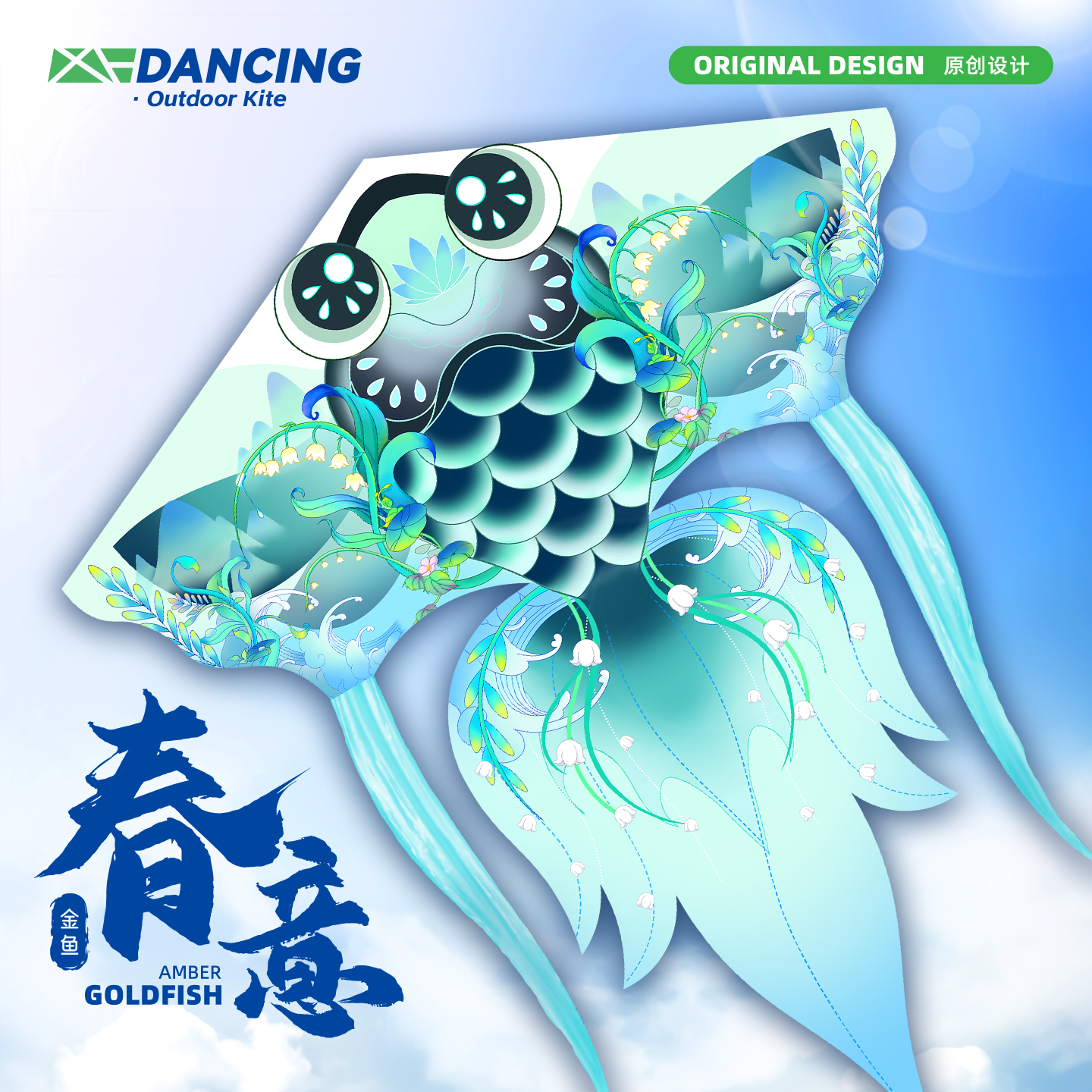 空中舞者春意金鱼风筝微风易飞