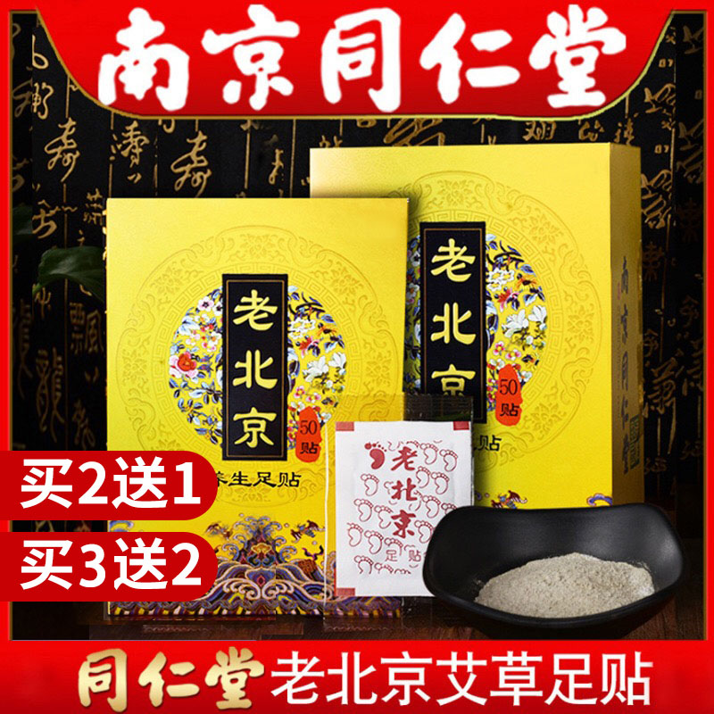 南京同仁堂老北京足贴艾草去湿气排毒祛湿睡眠养生艾叶旗舰店正品