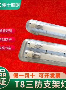 雷士照明LEDT8三防支架灯单双管厂房防水防尘潮NDL491日光工程灯