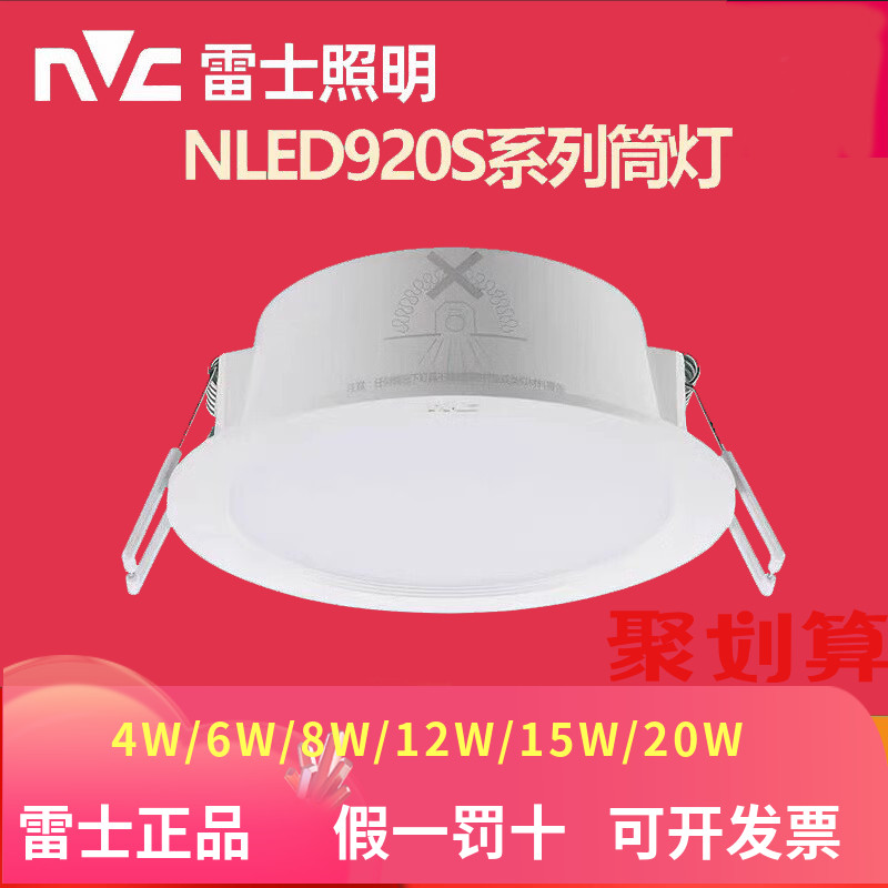 雷士照明LED筒灯920系列