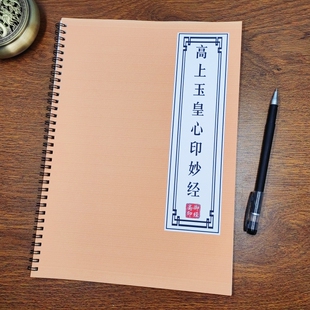 【增德增运】玉皇经高上玉皇本行集经抄本描红硬笔楷书简体练字帖