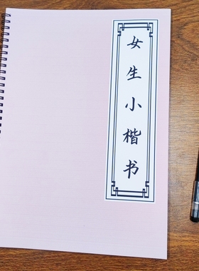 【漂亮女生字体】初高中成人小楷书描红本秀气励志硬笔速成练字帖