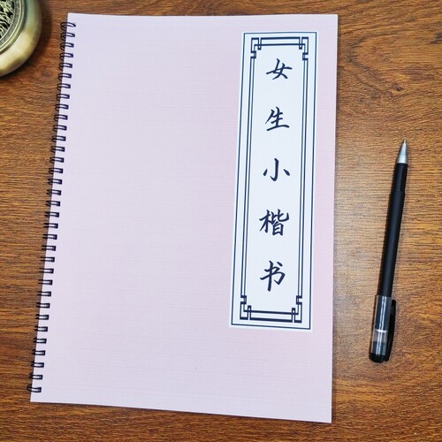 【女生速成】秀气小楷书练字帖