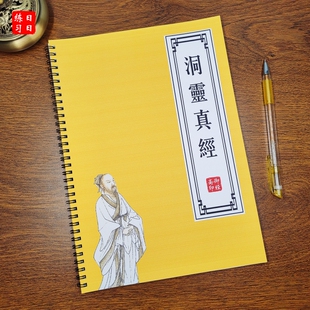 洞灵真经原文庚桑子亢仓子亢桑子四子真经古风硬笔楷书临摹练字帖