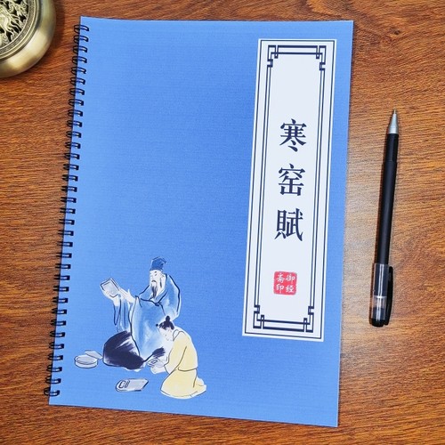 【千古奇文】寒窑赋练字帖