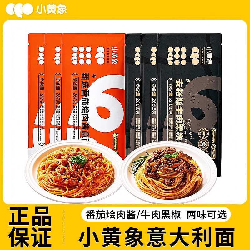 小黄象番茄肉酱黑椒牛肉意大利面家用意粉方便速食儿童早餐意面