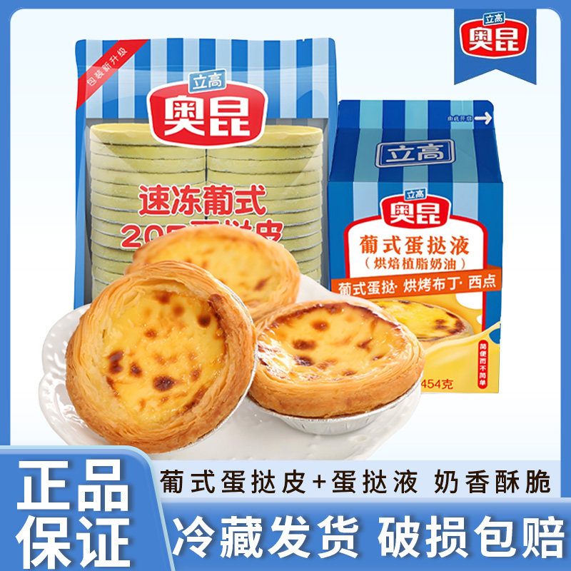 奥昆葡式蛋挞皮蛋挞液家用烘焙半成品组合套装空气炸锅锡纸家用