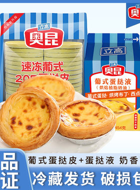 奥昆葡式蛋挞皮蛋挞液家用烘焙半成品组合套装空气炸锅锡纸家用