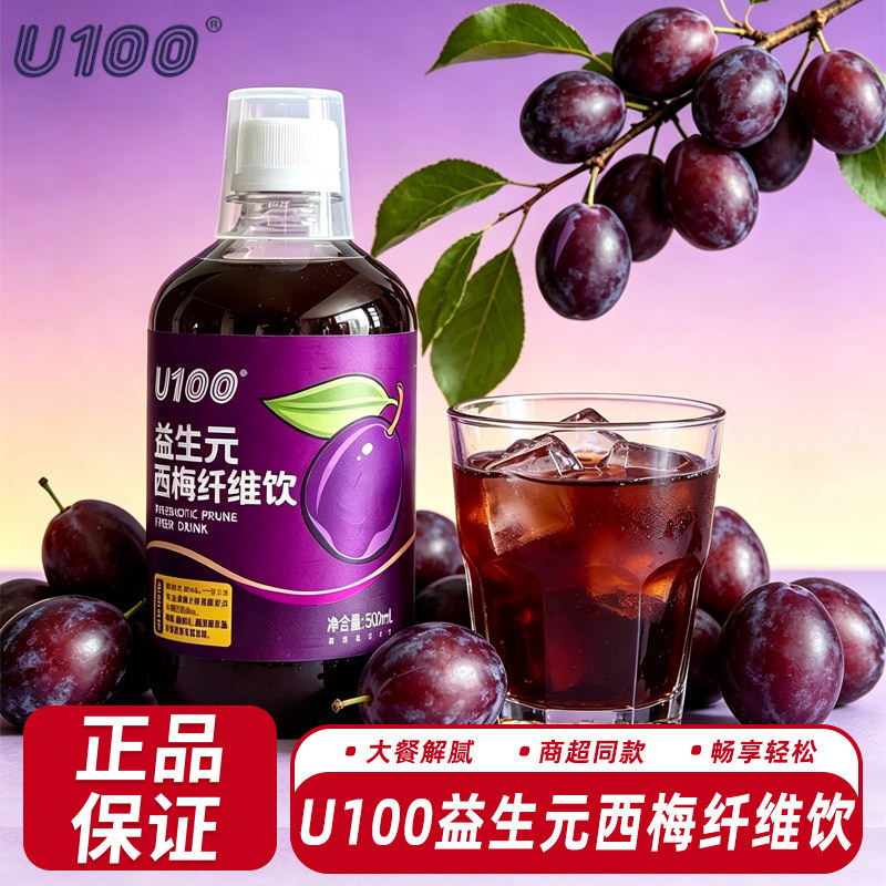 u100益生元西梅汁西梅纤维果饮500ml爽口解腻高膳食纤维商超同款