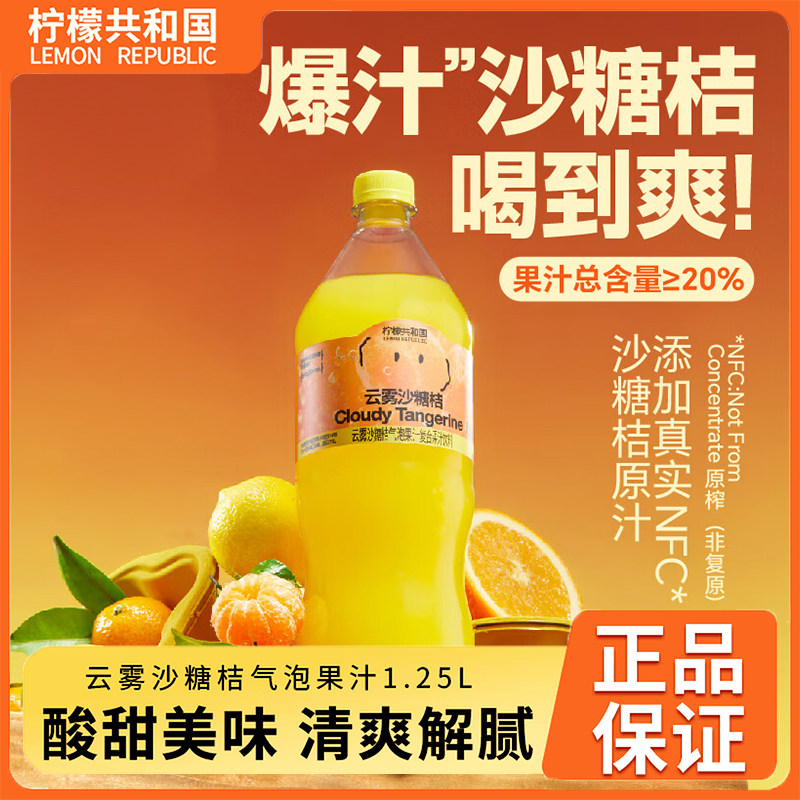 柠檬共和国1.25L云雾砂糖桔