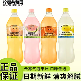 柠檬共和国云雾系列气泡水果汁1.25L大瓶装 饮料清爽解腻过年聚会