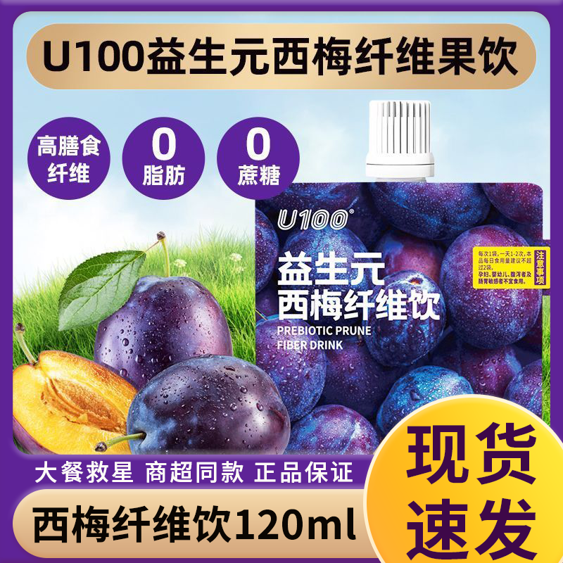 U100益生元西梅纤维果饮120ml大餐救星西梅浓缩膳食纤维袋装同款
