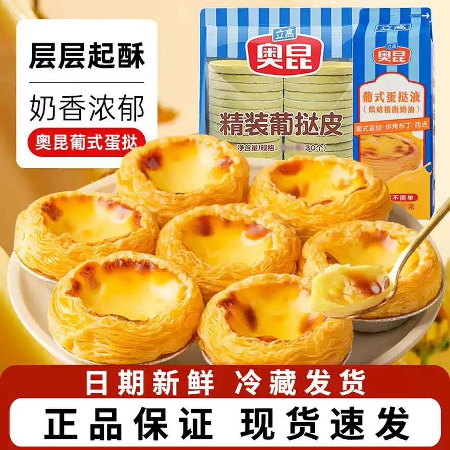 奥昆葡式蛋挞皮蛋挞液家用烘焙半成品组合套装空气炸锅锡纸家用