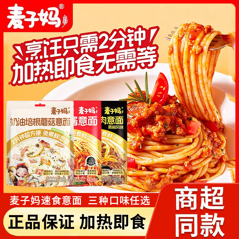 麦子妈意大利面番茄肉酱黑松露免煮儿童意面早餐面条速食