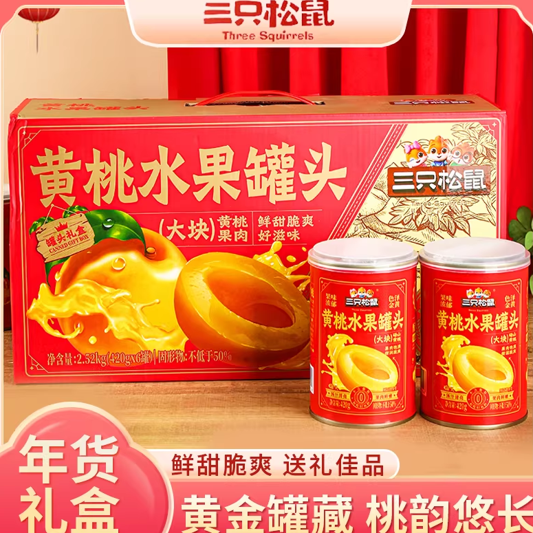 三只松鼠黄桃罐头礼盒年货零食水果罐头春节过节送礼