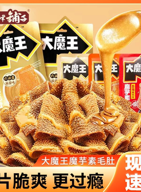 大魔王魔芋素毛肚麻酱袋装