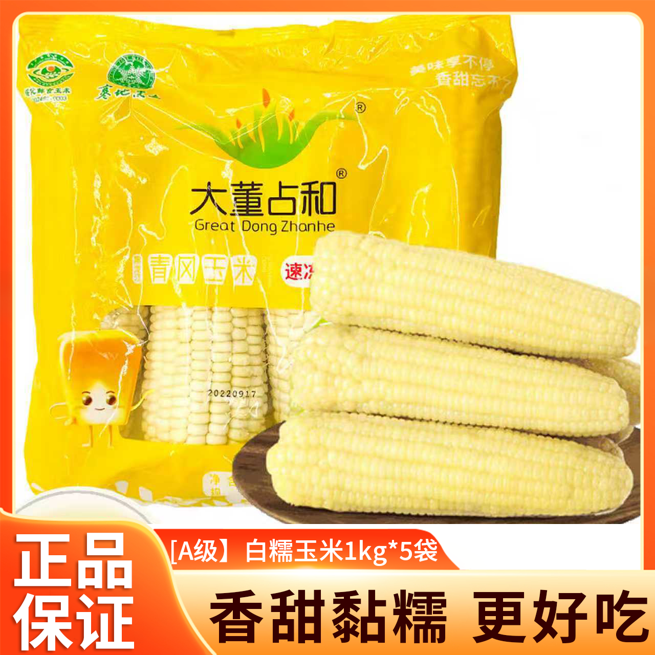 大董占和东北速冻甜糯玉米