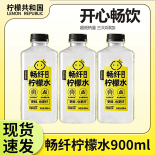 柠檬共和国畅纤柠檬水清爽解腻900ml/瓶整果带皮冷榨0糖0脂维C