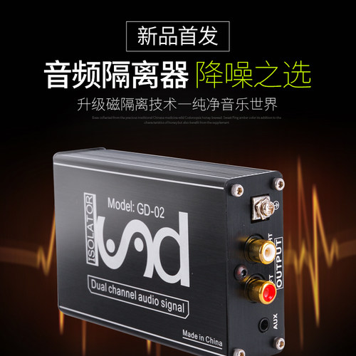 专业杂音消除器GD-02音频隔离器消电流声降噪滤波信号共地抗干扰