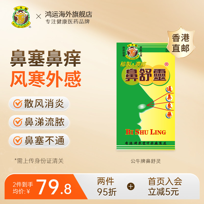 公牛牌鼻舒灵50粒宣通鼻窍清热解毒消肿止痛鼻塞鼻痒感冒通鼻药