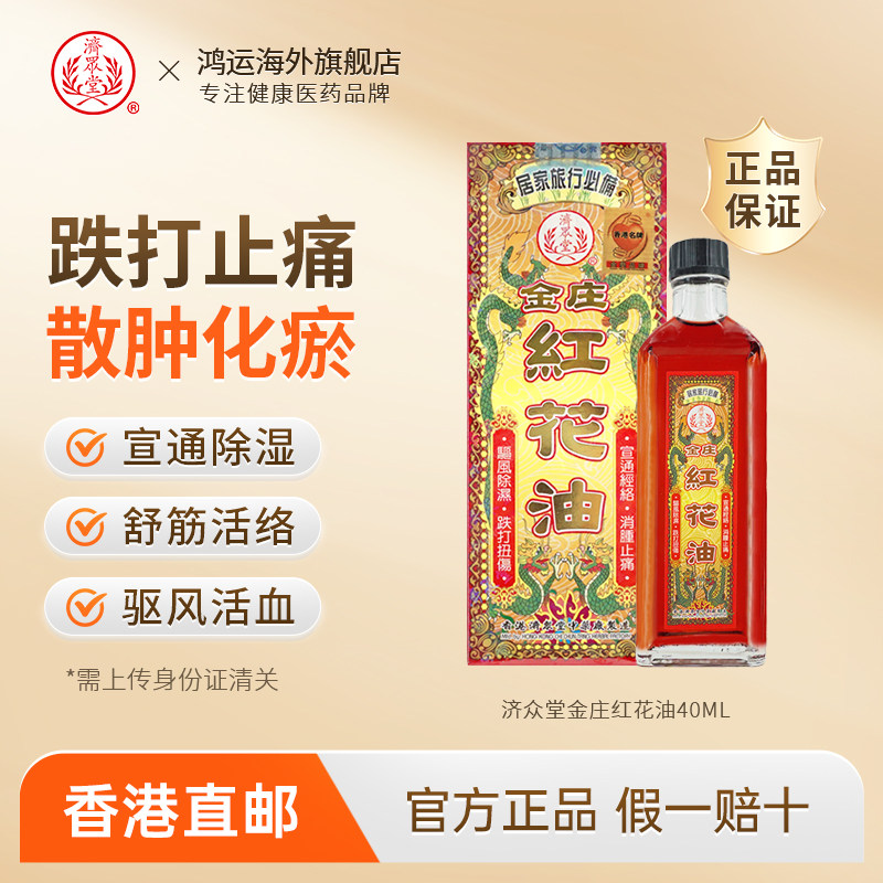 香港进口济众堂金庄红花油40ml正红花油活血化瘀通经络油消肿止痛