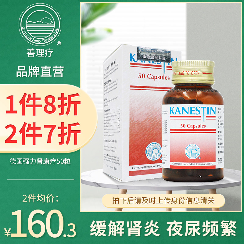 善理疗德国强力肾康疗胶囊治疗急慢性肾炎夜尿频繁腰膝酸软港版