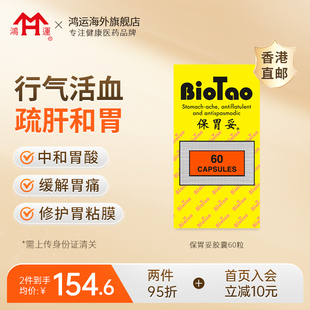 香港进口鸿运保胃妥胶囊60粒疏肝和胃行气止痛胃痛胃酸过多胃胀药