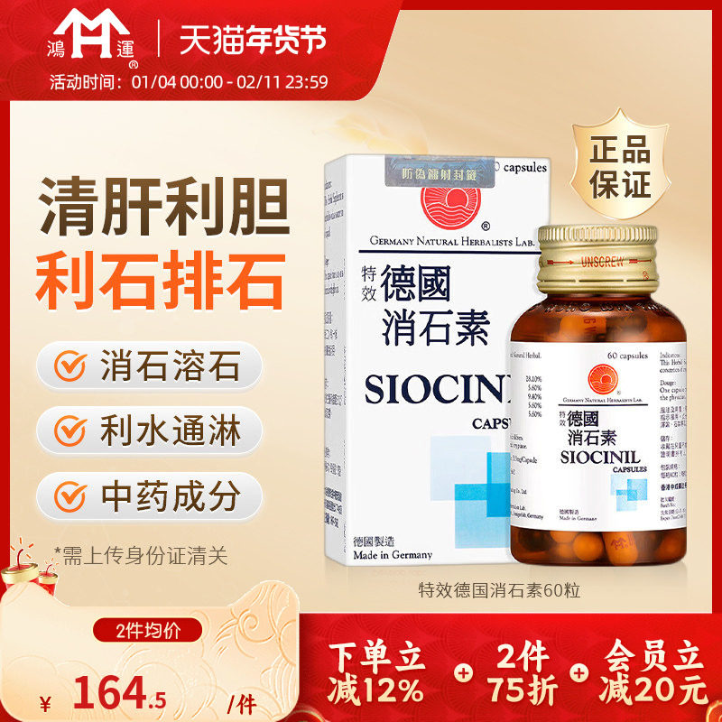 德国特效消石素胶囊60粒碎石肾结石清肾排石溶石胆管胆囊进口药