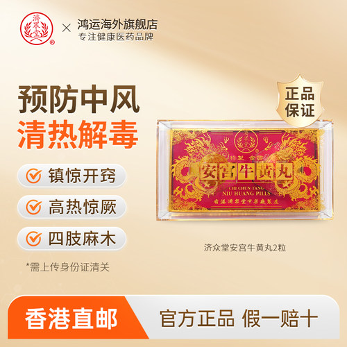 中国香港进口济众堂安宫牛黄丸预防清热镇惊开窍特效药救心丸