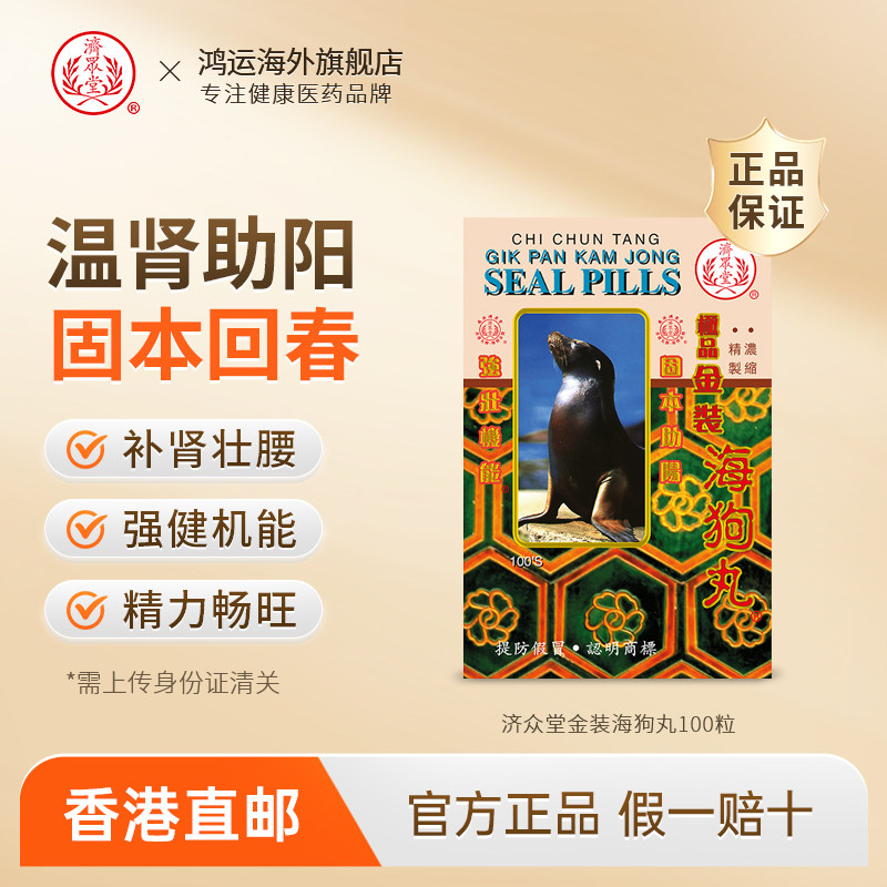 香港济众堂海狗丸男性补肾壮腰男士锁阳补肾丸壮阳药港版中成药