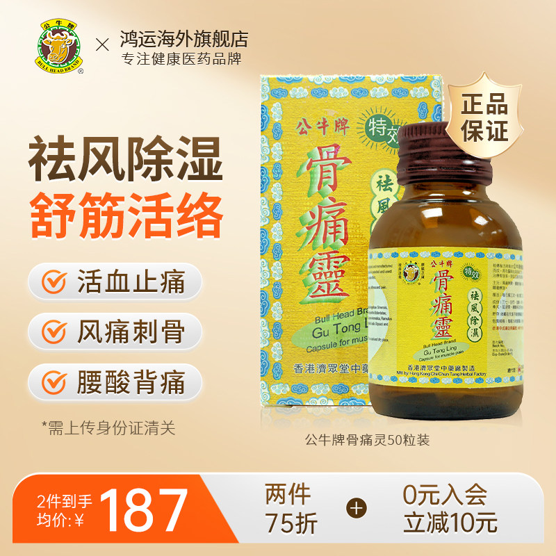 香港进口公牛牌骨痛灵50粒祛风除湿手软脚震四肢麻木背痛骨痛三七