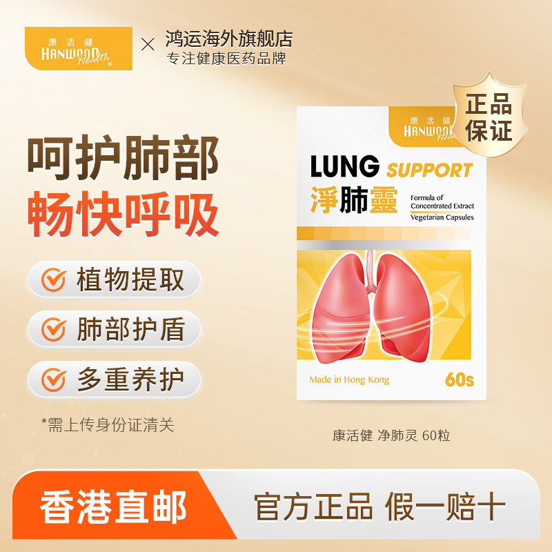 康活健净肺灵60粒强肺顺鼻