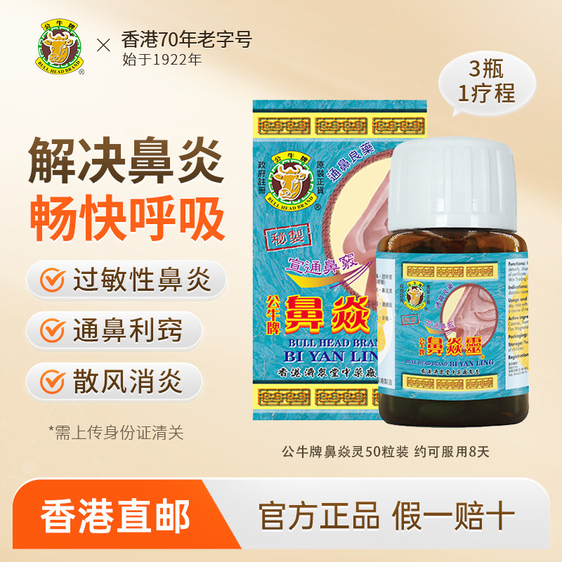 香港公牛牌鼻炎灵感冒通鼻过敏性鼻炎鼻塞流鼻水鼻窦炎专用鼻炎药